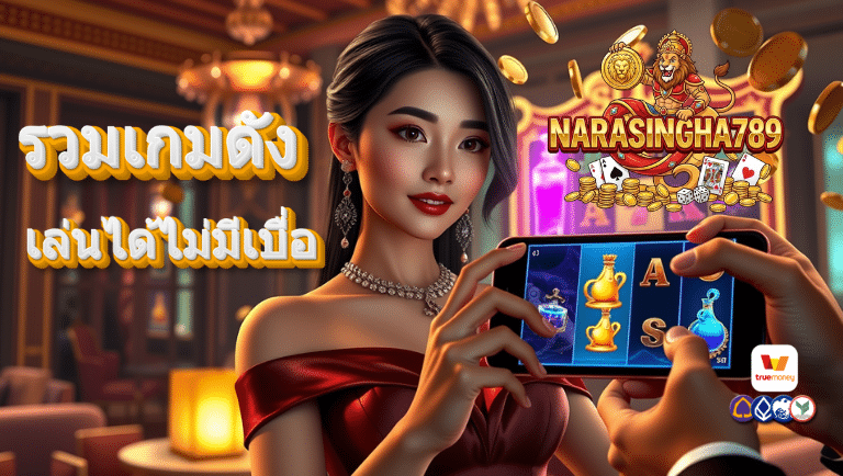 นรสิงห์789 สล็อตออนไลน์