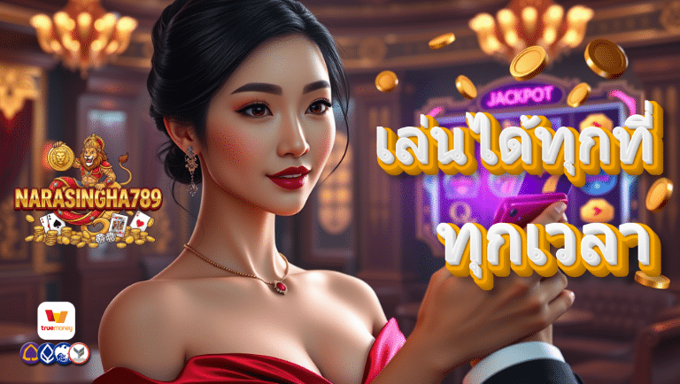 นรสิงห์789 เข้าสู่ระบบ